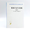 资本主义与自由(重译本)(汉译名著本) 商品缩略图5