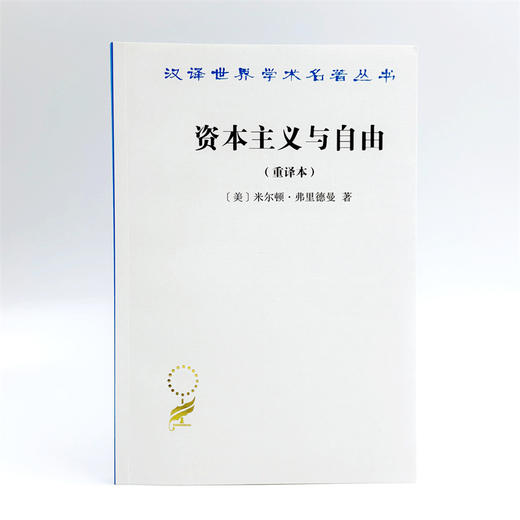 资本主义与自由(重译本)(汉译名著本) 商品图5
