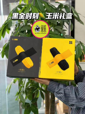 corn uitra黑金时刻🌽黑龙江双拼玉米礼盒💝