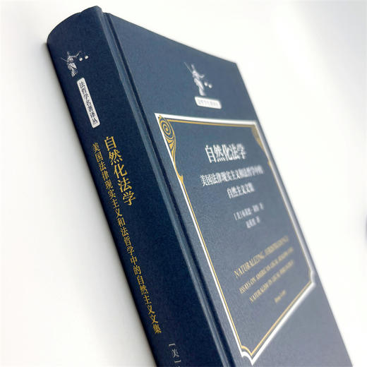 自然化法学：美国法律现实主义和法哲学中的自然主义文集(法哲学名著译丛) 商品图4