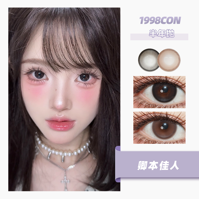 卿本佳人、起司可可（半年抛）