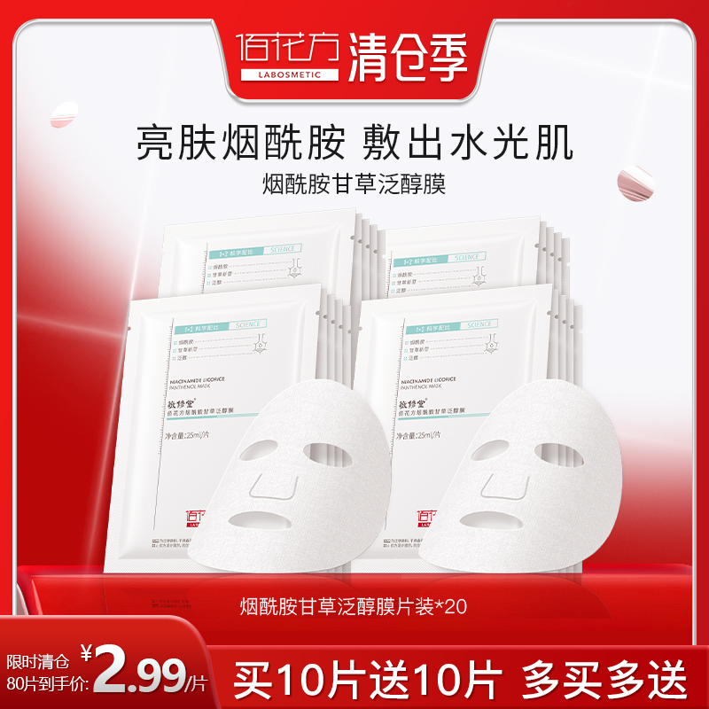 【购物先领券】敬修堂佰花方烟酰胺甘草面膜透明质酸泛醇补水保湿提亮贴片面膜亮肤细腻肌肤 效期26年6月