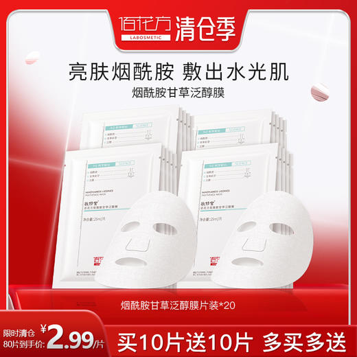 【购物先领券】敬修堂佰花方烟酰胺甘草面膜透明质酸泛醇补水保湿提亮贴片面膜亮肤细腻肌肤 效期26年6月 商品图0
