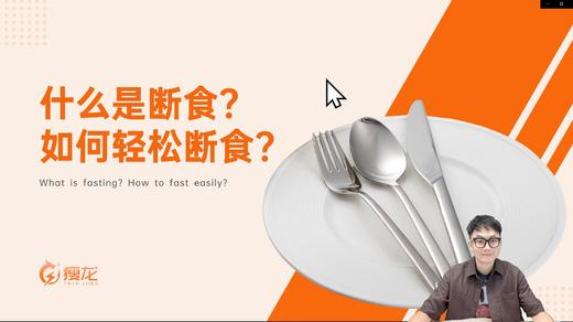 第四课《什么是断食？如何轻松断食？》 商品图0