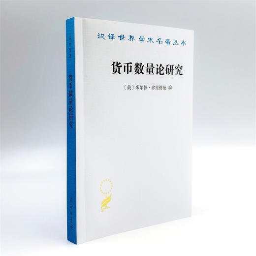 货币数量论研究(汉译名著本22) 商品图3
