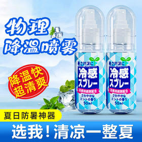【速抢！拍1发3】新款夏季清凉喷雾 便携式户外军训降温喷雾 防户外中暑宿舍教室冰凉剂