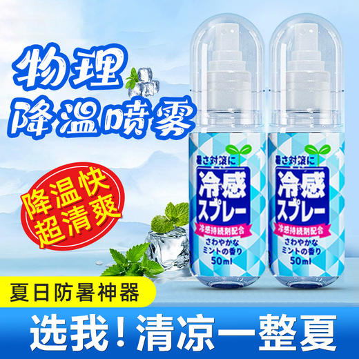 【速抢！拍1发3】新款夏季清凉喷雾 便携式户外军训降温喷雾 防户外中暑宿舍教室冰凉剂 商品图0