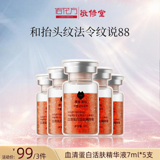【清仓低价 买一送一】敬修堂想美国际血清蛋白活肤精华液抗皱抚纹淡化细纹鱼尾纹法令纹面部细纹颈纹7ml *5支  效期26年11月 商品图5