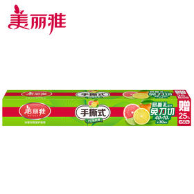 【批发】美丽雅手撕保鲜膜30CM*40米超值装+赠25％