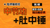 【自学版】第2期陆师随修班（中节功+肚中锤） 商品缩略图0