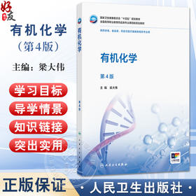 有机化学 第4四版 十四五规划教材全国高等职业教育药品类专业第四轮规划教材 梁大伟 供药学类食品类等相关专业用 人民卫生出版社