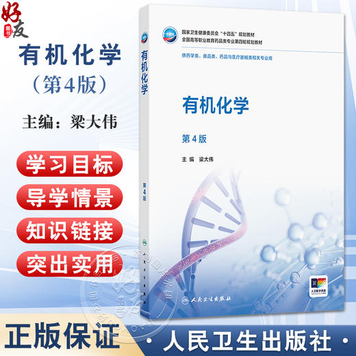 有机化学 第4四版 十四五规划教材全国高等职业教育药品类专业第四轮规划教材 梁大伟 供药学类食品类等相关专业用 人民卫生出版社 商品图0