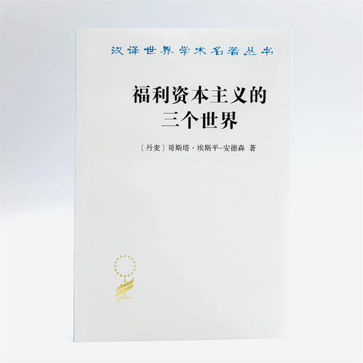 福利资本主义的三个世界(汉译名著本21) 商品图1