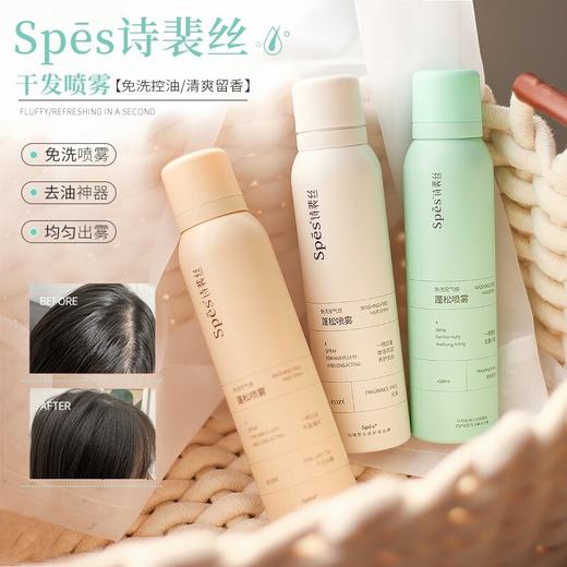 spes干发喷雾免洗头高颅顶蓬松喷雾刘海神器去油诗裴丝 商品图0