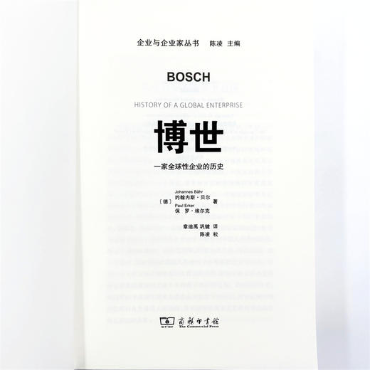 博世：一家全球性企业的历史(企业与企业家丛书) 商品图7