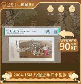 2004-15M 八仙过海(T)小型张 90分封装版(CSIS信泰评级)