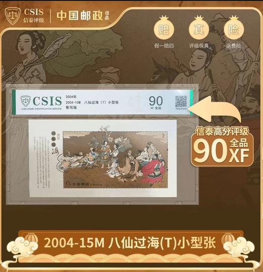 2004-15M 八仙过海(T)小型张 90分封装版(CSIS信泰评级) 商品图0