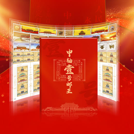 热卖中！！《中轴壹号邮王》纪念珍藏册 共计48枚，包含2025北京中轴线四方联、小版张新票 商品图1