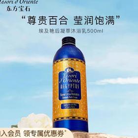 东方宝石埃及艳后沐浴露