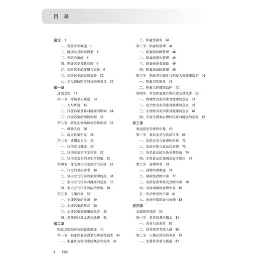 预防医学 第7七版 十四五规划教材全国高等职业教育专科教材 刘明清 张谦 主编 供临床医学专业用 9787117376167人民卫生出版社 商品图3