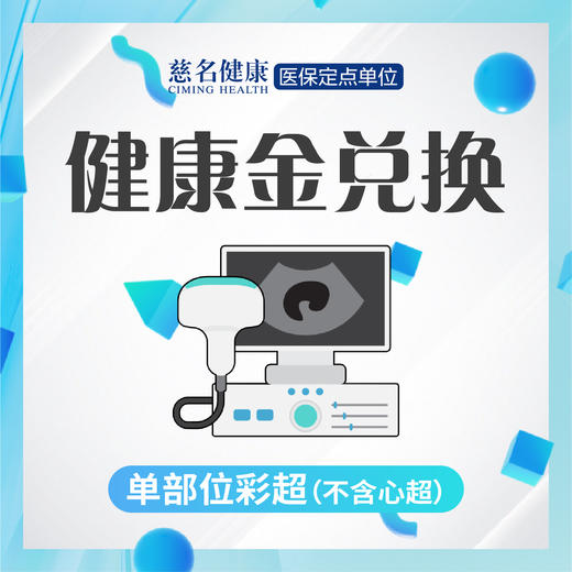 单部位彩超 商品图0