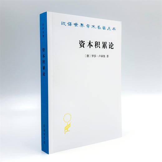 资本积累论(汉译名著本21) 商品图3