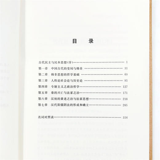 王晓波文集(第2卷)：韩非思想的历史研究 商品图7