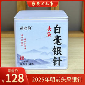 品政韵（原添寿白茶）丨头采白毫银针 政和白茶 特级 2025年 50g/250g/2.5kg