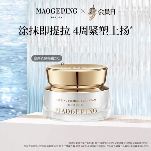【1F】毛戈平塑颜紧致眼霜20克 商品图0