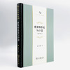世界体系论与中国(修订本)(中华当代学术著作辑要) 商品缩略图3