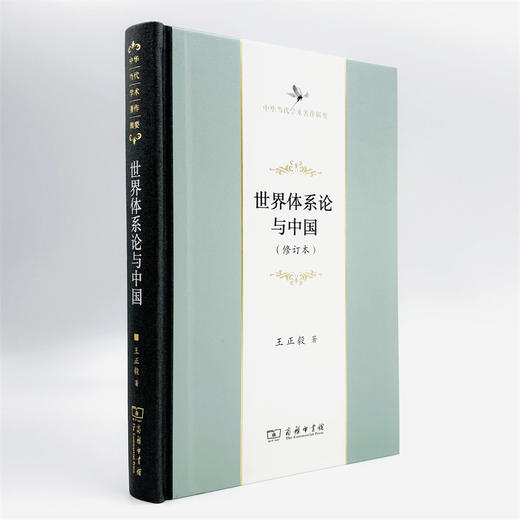 世界体系论与中国(修订本)(中华当代学术著作辑要) 商品图3