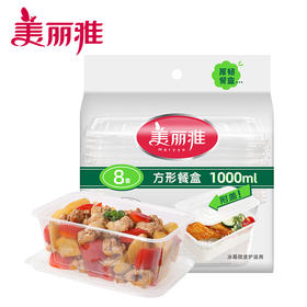 美丽雅方形加厚餐盒带盖SGS认证1000ml 8套/包