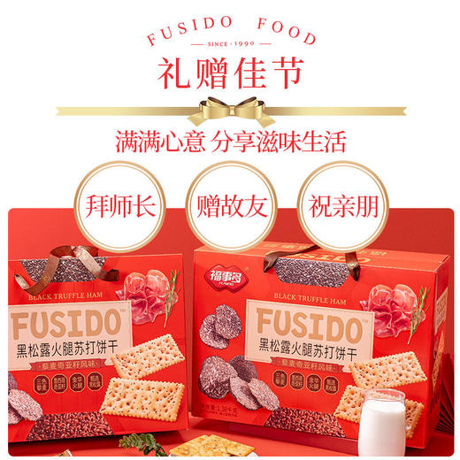 福事多黑松露火腿苏打饼干礼盒1380g 商品图1