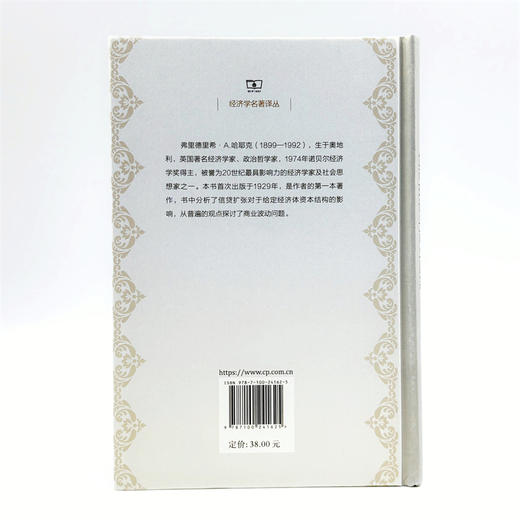 货币理论与商业周期(经济学名著译丛) 商品图2