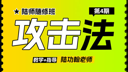 【第四期】陆师随修班——【攻击法】 商品图0
