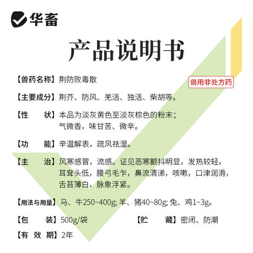 【积分兑换】华畜荆防败毒散感冒流感兽用清瘟解毒中药扶正猪牛羊鸡鸭正品兽药 商品图3