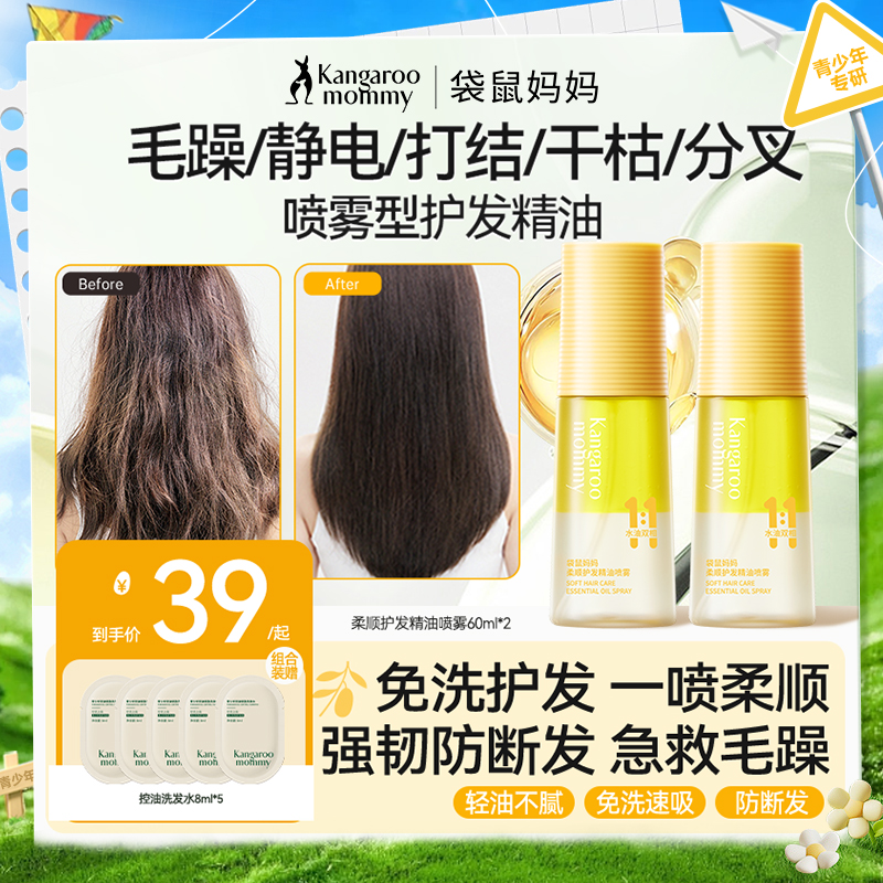 【青少年护发精油喷雾】改善毛躁防断发 免洗易吸收 柔顺护发精油喷雾60ml