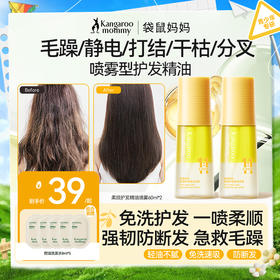 【青少年护发精油喷雾】改善毛躁防断发 免洗易吸收 柔顺护发精油喷雾60ml