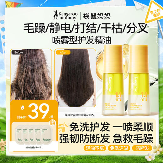 【青少年护发精油喷雾】改善毛躁防断发 免洗易吸收 柔顺护发精油喷雾60ml 商品图0