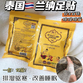 【泰国兰纳足贴2.0升级版】每天一贴’全身舒畅，排出体内湿寒!2.0版配方全新升级