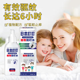 【日本叮叮驱蚊液喷雾剂】防蚊怕水 婴儿童室内户外随身防蚊虫叮咬神器