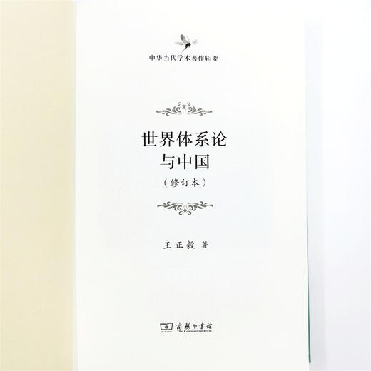 世界体系论与中国(修订本)(中华当代学术著作辑要) 商品图5