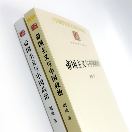 帝国主义与中国政治(中华现代学术名著8) 商品图4