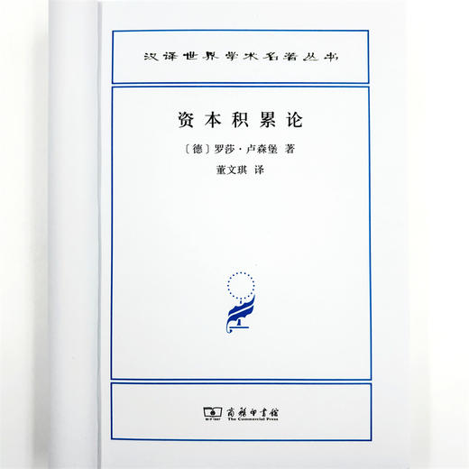 资本积累论(汉译名著本21) 商品图4