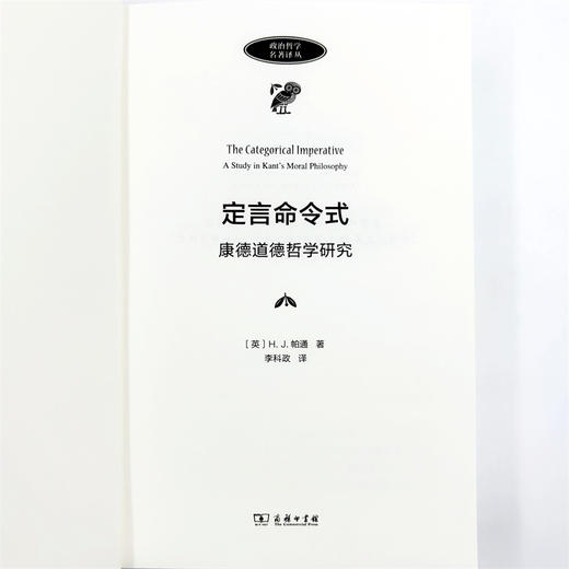 定言命令式：康德道德哲学研究(政治哲学名著译丛) 商品图5