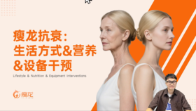 第九课《痩龙抗衰生活方式》