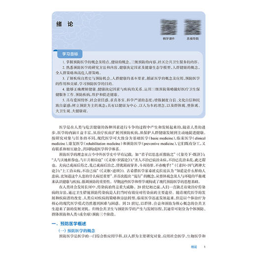 预防医学 第7七版 十四五规划教材全国高等职业教育专科教材 刘明清 张谦 主编 供临床医学专业用 9787117376167人民卫生出版社 商品图4
