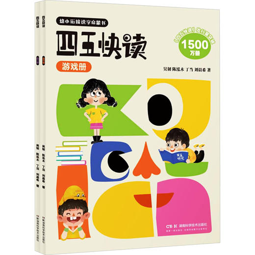 四五快读 练习册 游戏册(全2册)(WX) 商品图0