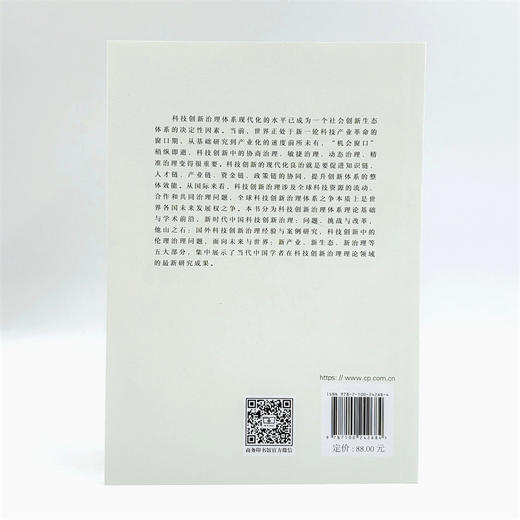 科技创新治理体系现代化 商品图2