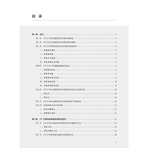 CT引导经皮胸部病变穿刺活检 林征宇 范卫君 本书拟从临床实践中精选大量真实病例 以穿刺技术精析的形式展现给读者人民卫生出版社 商品图3